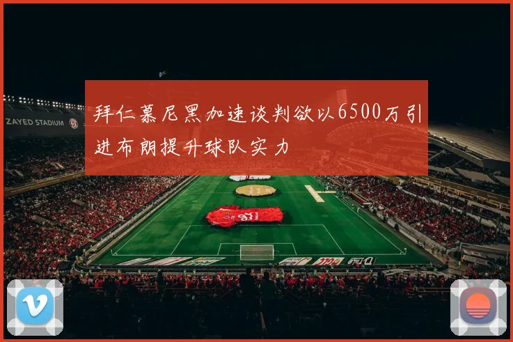 拜仁慕尼黑加速谈判欲以6500万引进布朗提升球队实力