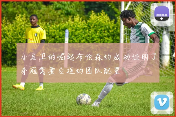 小后卫的崛起布伦森的成功证明了夺冠需要合适的团队配置
