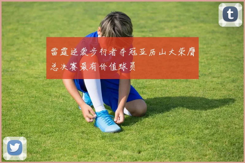 雷霆逆袭步行者夺冠亚历山大荣膺总决赛最有价值球员