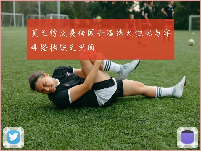 莫兰特交易传闻升温热火担忧与字母搭档缺乏空间