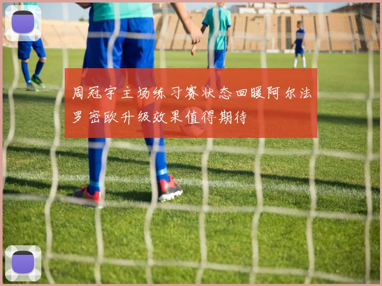 周冠宇主场练习赛状态回暖阿尔法罗密欧升级效果值得期待
